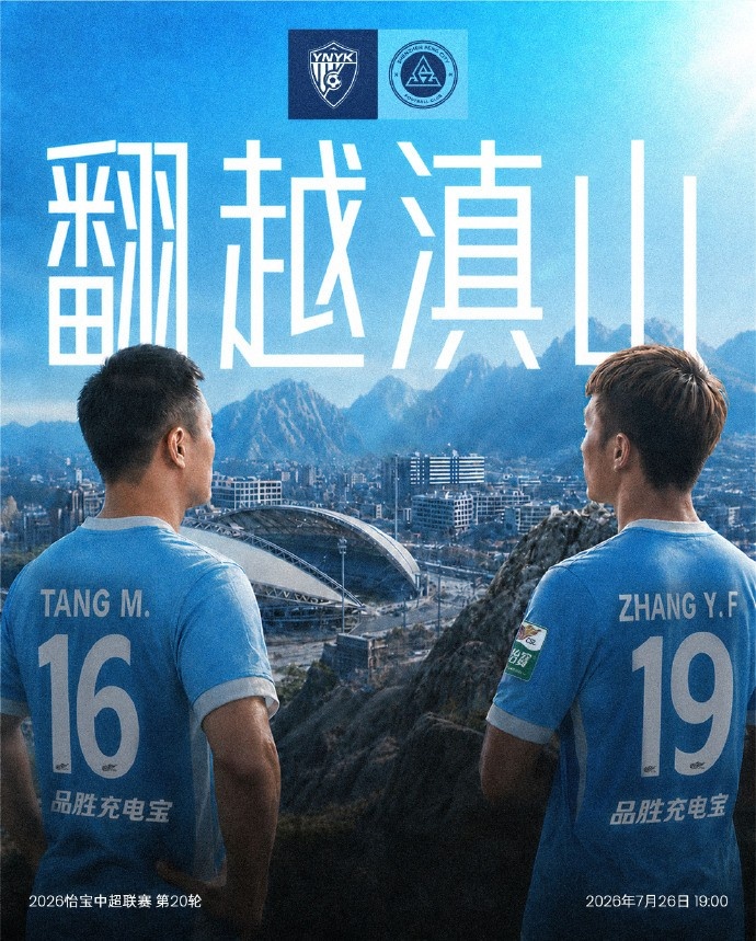 云南玉昆第20轮主场迎战 高原优势成关键变量