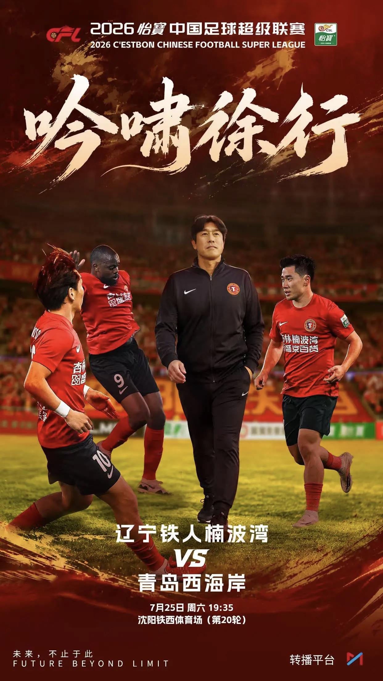辽宁铁人四外援对决青岛西海岸，姆本扎热菲尼奥先发