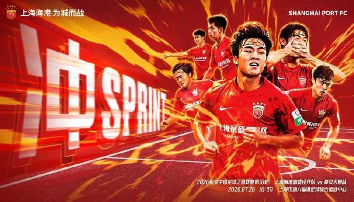 中乙第18轮：上海海港富盛经开主场迎战泰安天贶