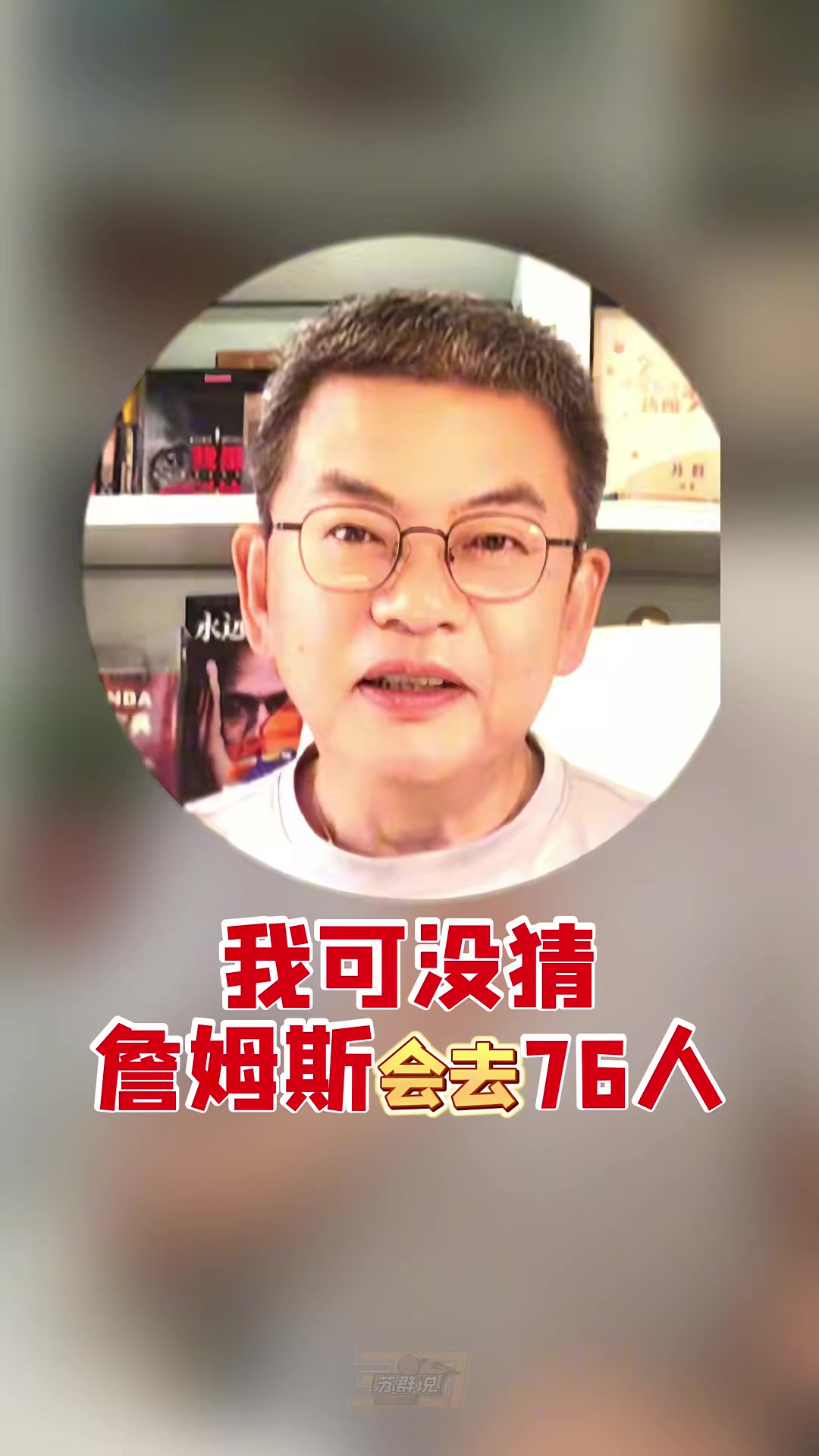 詹姆斯2年800万加盟76人,苏群点出高度短板:最终要对位文班 詹姆斯2年800万加盟76人,苏群点出高度短板:最终要对位文班