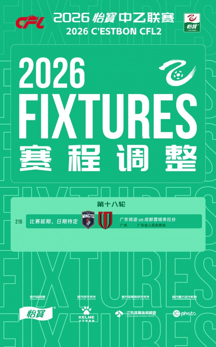 广东铭途VS成都蓉城二比分