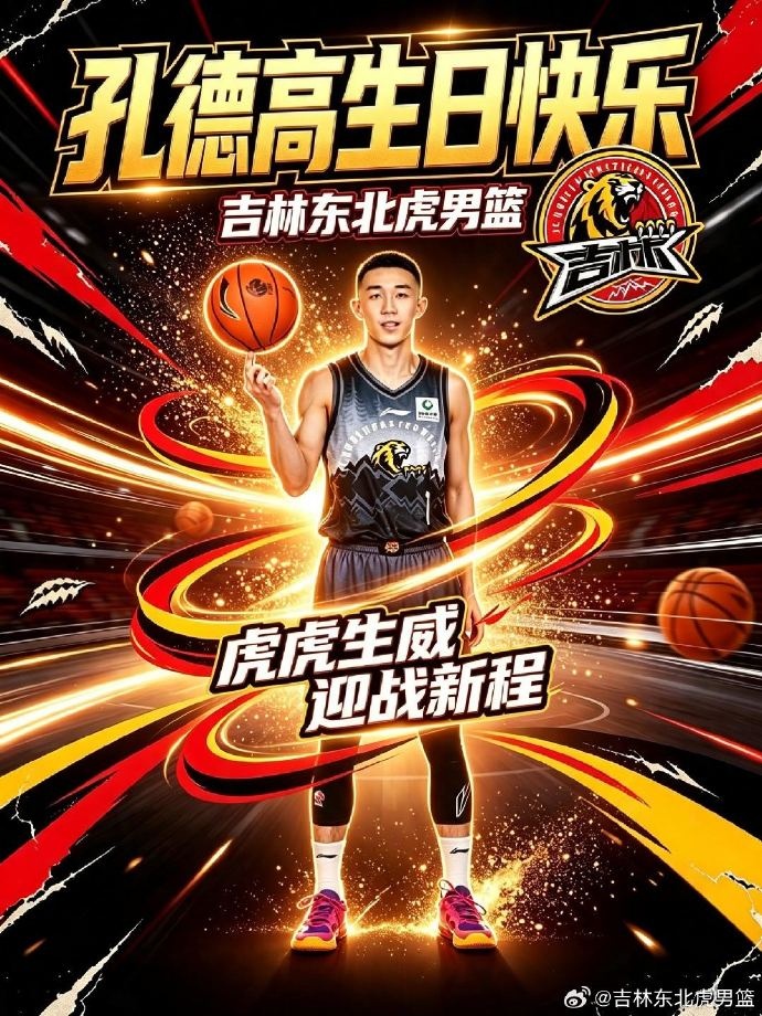 吉林东北虎后卫孙德高25岁生日,赛季场均12.3分4.1助攻 吉林东北虎后卫孙德高25岁生日,赛季场均12.3分4.1助攻