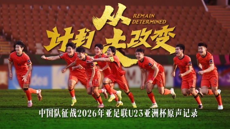 U23国足纪录片《计划从未改变》入围米兰电影节北京站 U23国足纪录片《计划从未改变》入围米兰电影节北京站
