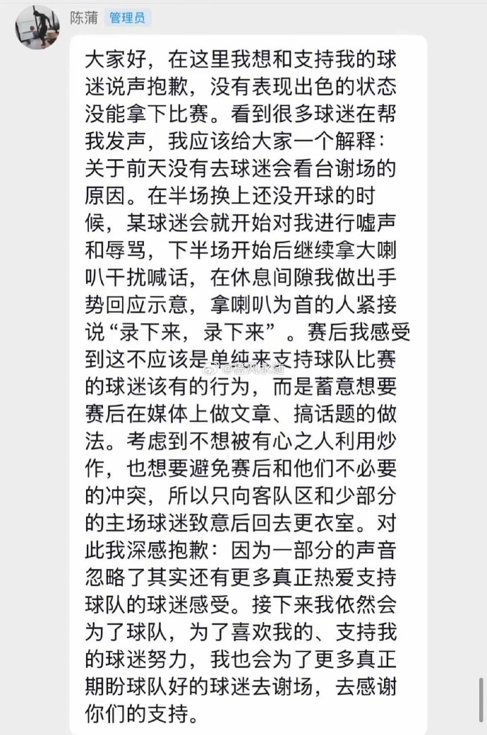 陈蒲解释未谢场原因：遭某球迷会辱骂，为避炒作放弃常规致谢