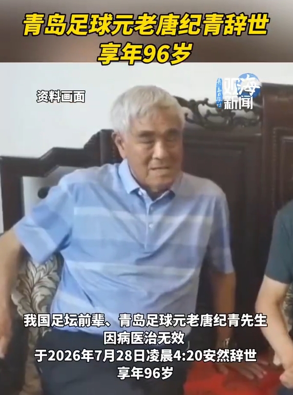 山东足球奠基人唐纪青逝世,享年96岁