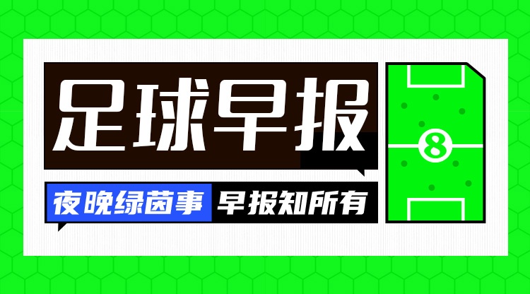 闪电离职16天！马尔蒂尼莱昂纳多告别意大利足协；斯通斯自由身投国米