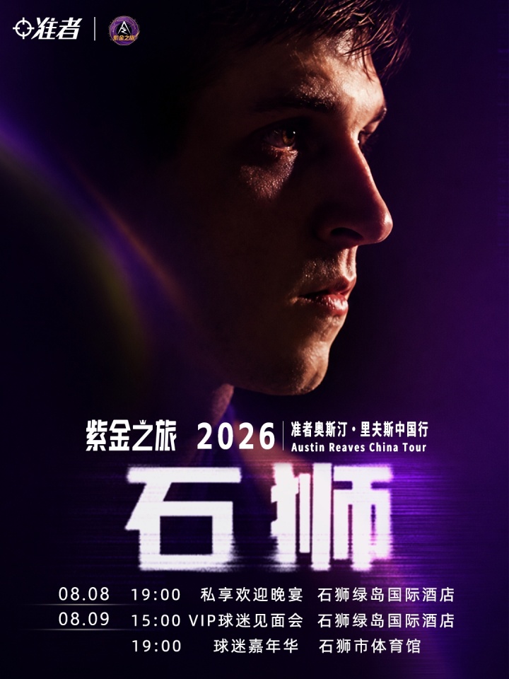 里夫斯2026中国行定档8月 湖人后卫再赴紫金之约 里夫斯2026中国行定档8月 湖人后卫再赴紫金之约