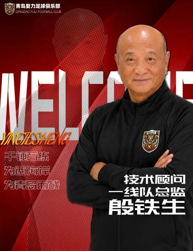 山东足球教父殷铁生再出山,任中冠青岛复力一线队总监 山东足球教父殷铁生再出山,任中冠青岛复力一线队总监