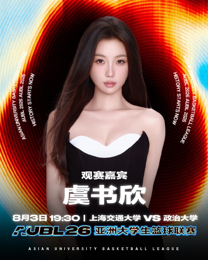 虞书欣8月3日现身AUBL 政治大学vs上海交大 虞书欣8月3日现身AUBL 政治大学vs上海交大