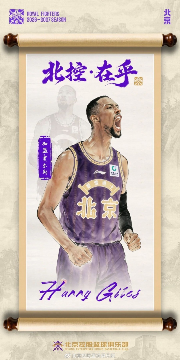 北控续约里勒+交易获贾尔斯,双外援框架落定 北控续约里勒+交易获贾尔斯,双外援框架落定