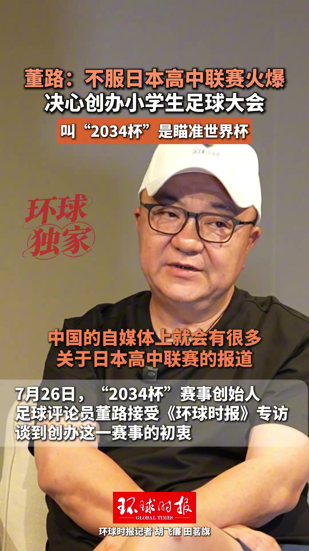 董路启动2034杯全国大赛:不信日本高中联赛独美