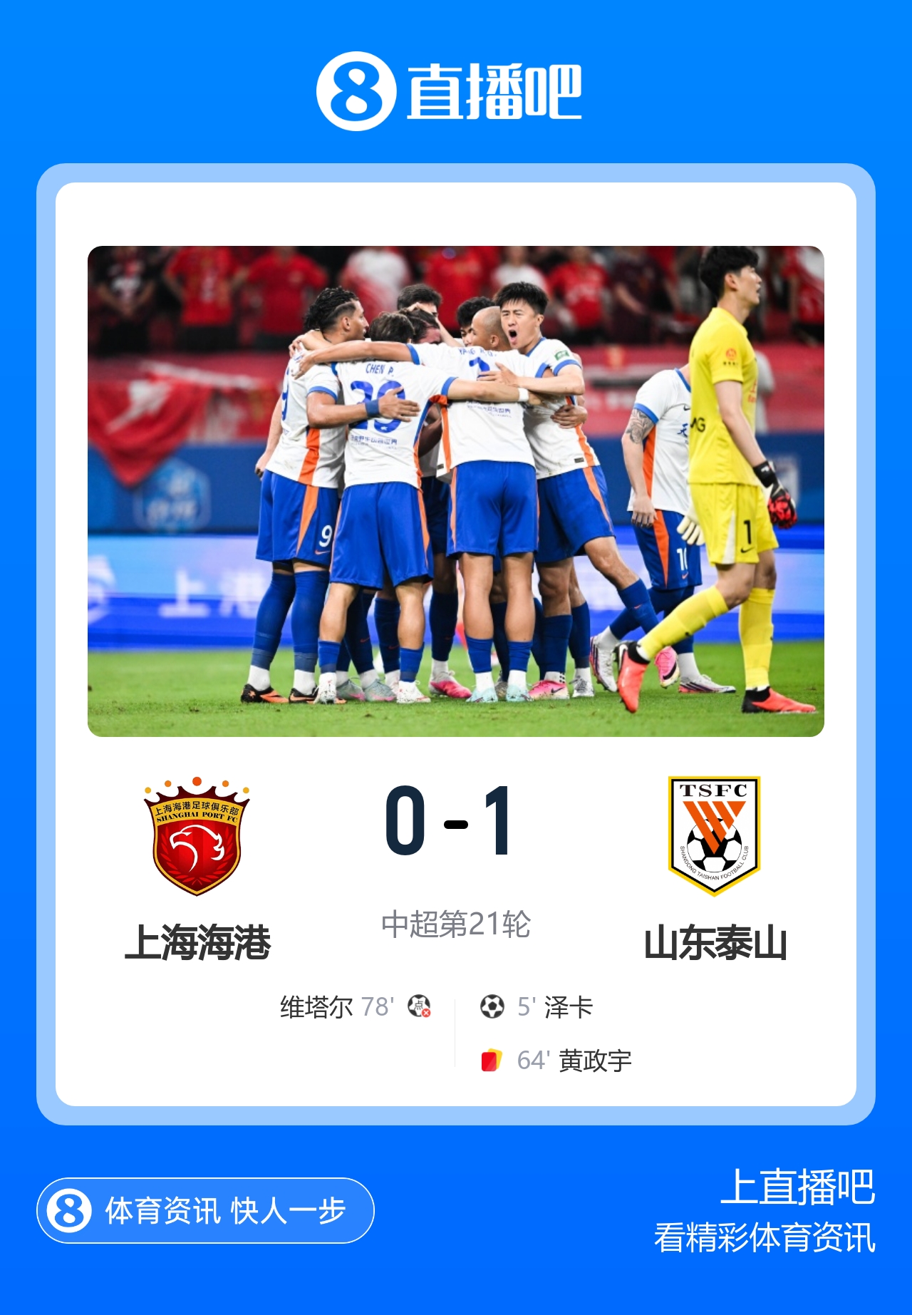 十人泰山客场1-0海港 泽卡闪击于金永扑点