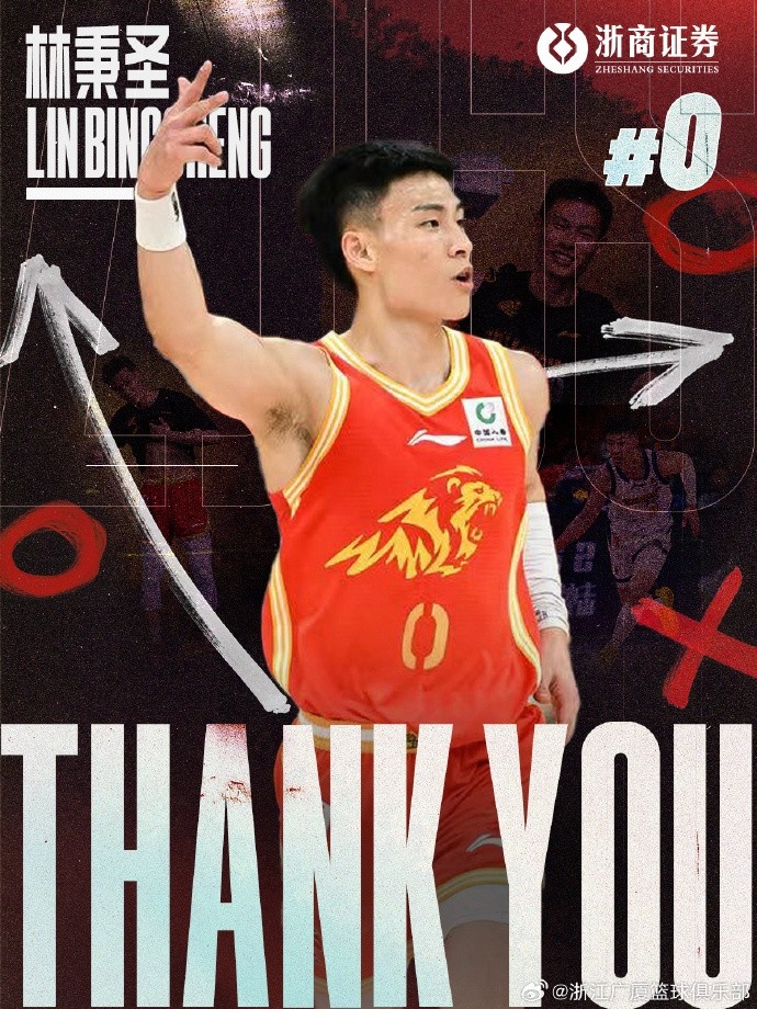 林秉圣结束CBA旅程 浙江广厦两赛季105场一冠一亚