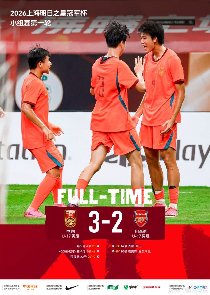 U17国足3比2绝杀阿森纳U17 赵松源独造两球程晟涵读秒制胜