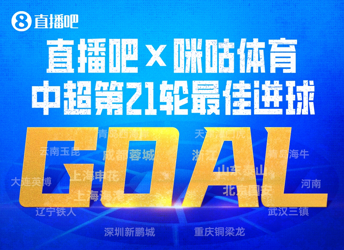 泽卡头槌当选第21轮最佳进球 泰山少一人客胜海港