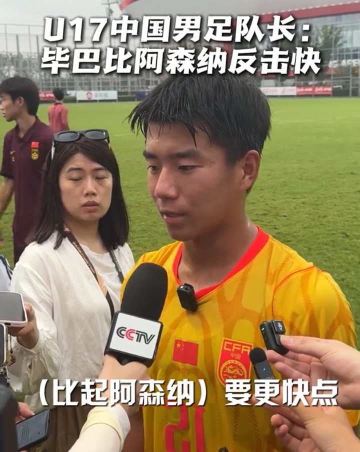 国少队长周雨诺：毕巴反击比阿森纳更快 插上时机更早