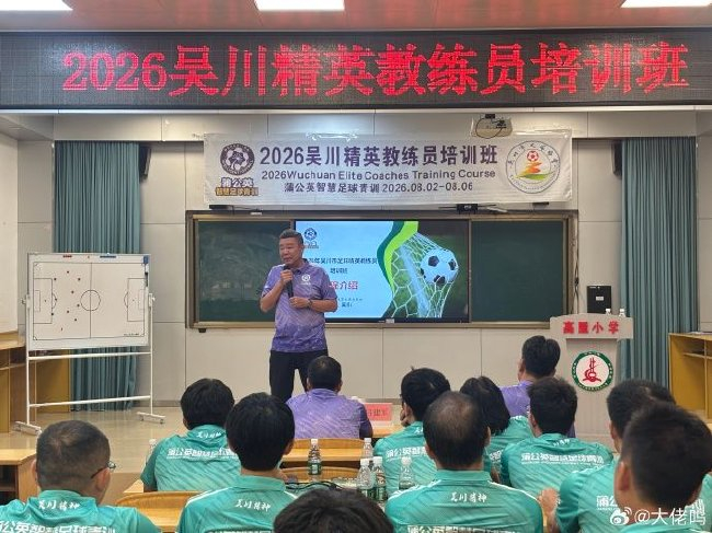 麦超:中国足球先抓基层教练,基本功永远是第一位 麦超:中国足球先抓基层教练,基本功永远是第一位