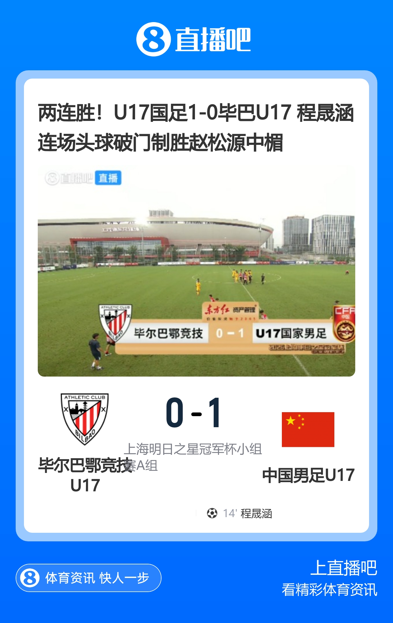 U17国足1-0毕巴U17获两连胜 程晟涵连场头球建功赵松源中楣