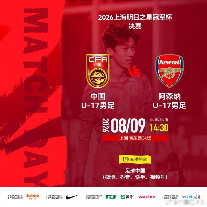 中国U17决战阿森纳 明日之星冠军杯决赛明日在沪开球 中国U17决战阿森纳 明日之星冠军杯决赛明日在沪开球
