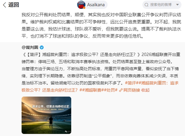 湘超连续重大漏判致三人受罚 朱艺公开反对裁判处罚结果公示